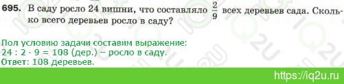 Решение домашнего задания  №695695.  Математика 5 класс.  Мерзляк А.Г., Полонский В.Б., Якир М.С. Математика. 5 класс