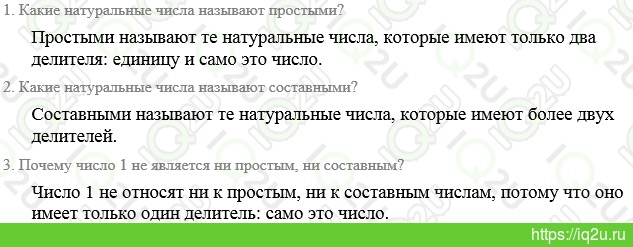 Решение домашнего задания  Ответы на вопросы к §1.4 Простые и составные числа.  Математика 6 класс.  Страница 17 параграф  1.4 Виленкин Н.Я., Жохов В.И., Чесноков А.С., Шварцбурд С.И. Математика 6