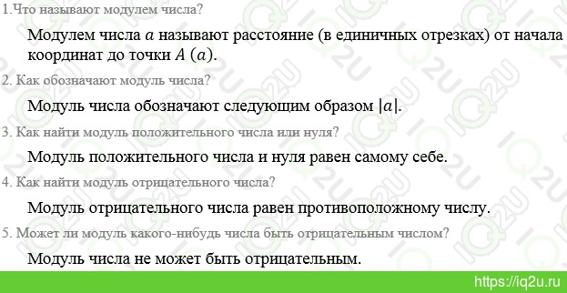 Решение домашнего задания  Ответы на вопросы к §5.28 Модуль числа.  Математика 6 класс.  Страница 160 параграф  5.28 Виленкин Н.Я., Жохов В.И., Чесноков А.С., Шварцбурд С.И. Математика 6