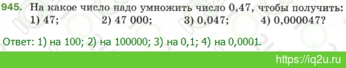 Решение домашнего задания  №945945.  Математика 5 класс.  Мерзляк А.Г., Полонский В.Б., Якир М.С. Математика. 5 класс