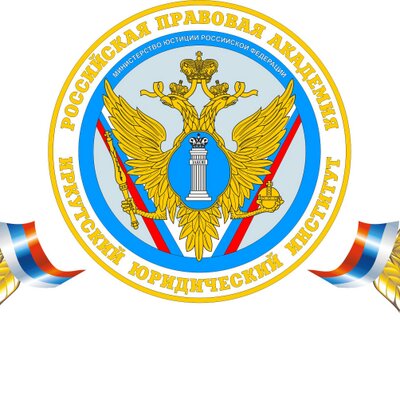 Иркутский филиал Российской правовой академии Министерства юстиции Российской Федерации