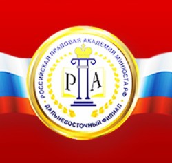 Дальневосточный филиал Российской правовой академии  Министерства юстиции Российской Федерации