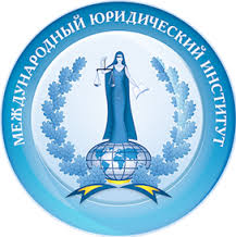 Международный юридический институт — филиал в г. Астрахань