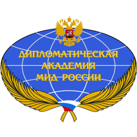 Дипломатическая академия Министерства иностранных дел РФ